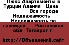 Люкс Апартаменты в Турции.Алания › Цена ­ 10 350 000 - Все города Недвижимость » Недвижимость за границей   . Ростовская обл.,Таганрог г.